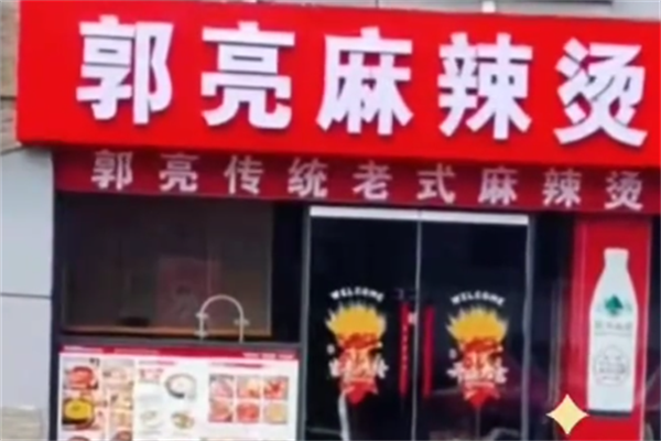 郭亮麻辣烫 郭亮麻辣烫