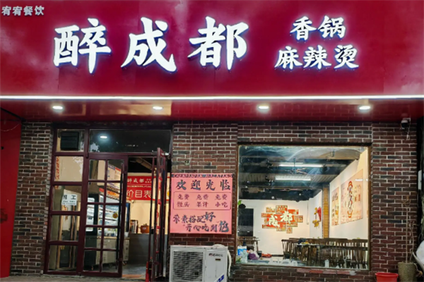 醉成都麻辣烫