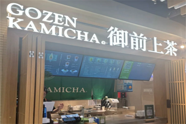 御前上茶