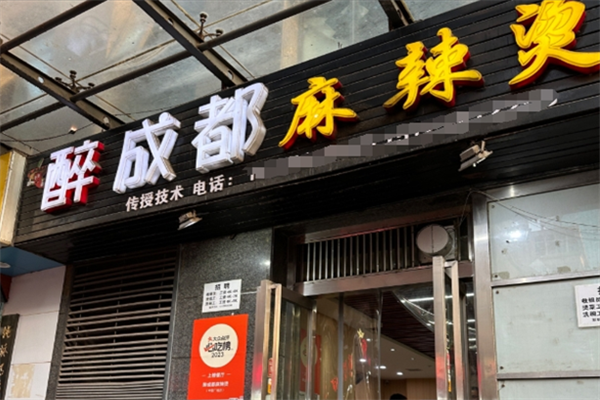醉成都麻辣烫