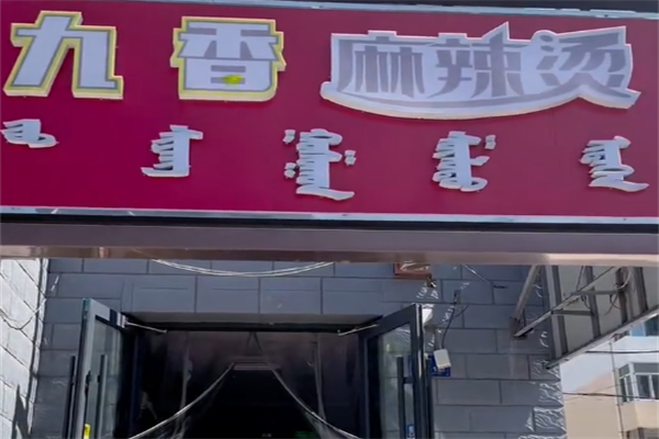 九香麻辣烫