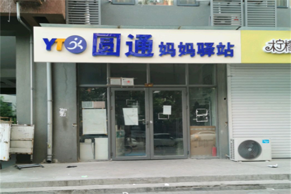 圆通驿站