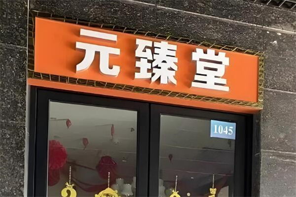 元臻堂