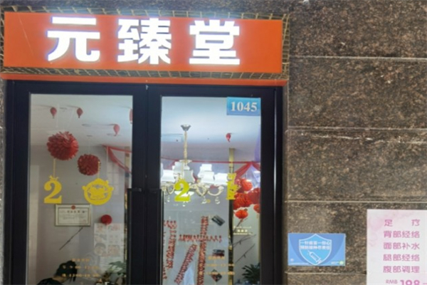 元臻堂