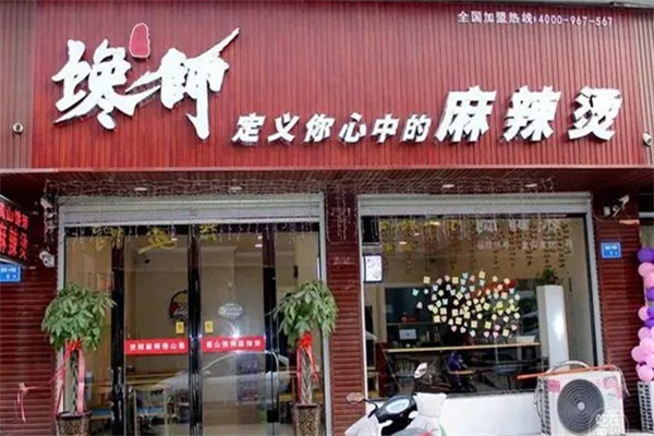 馋师麻辣烫 馋师麻辣烫