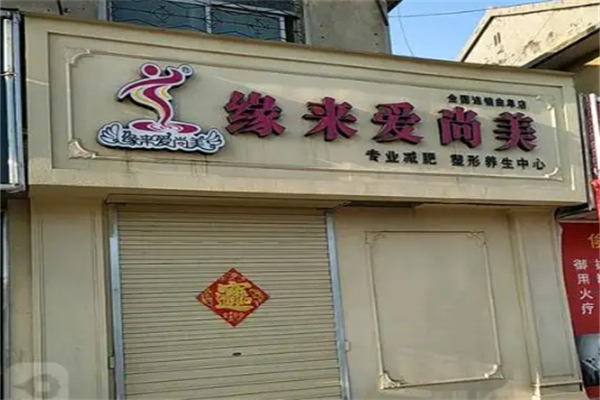 缘来爱尚美减肥