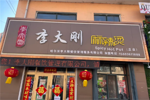 李大刚麻辣烫 李大刚麻辣烫