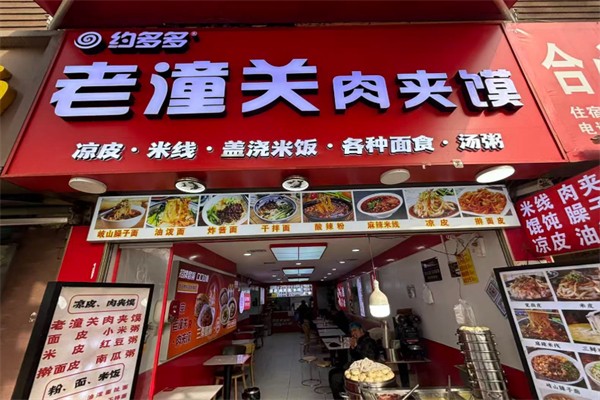 约多多潼关肉夹馍 约多多潼关肉夹馍