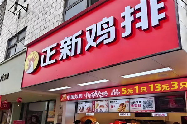 正新鸡排美食 正新鸡排美食