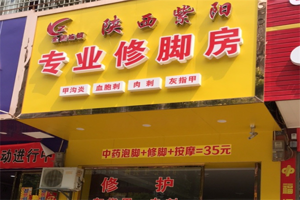 紫阳修脚房