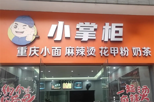 小掌柜麻辣烫