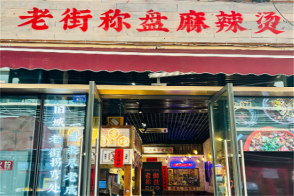 老街盘盘称麻辣烫