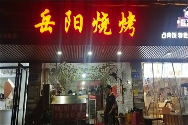 岳阳烧烤