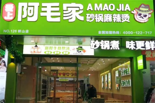 阿毛家麻辣烫 阿毛家麻辣烫