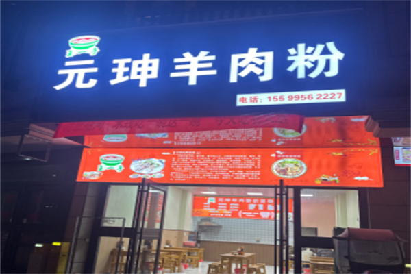 元坤羊肉粉 元坤羊肉粉