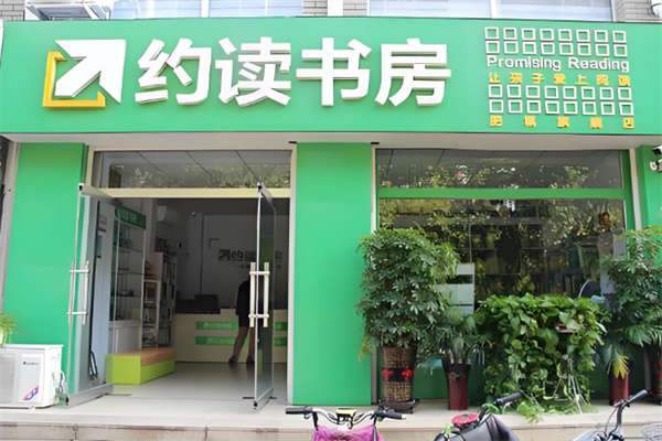 约读书房 约读书房
