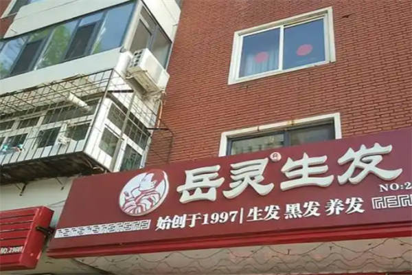 岳灵苗草生发养发馆