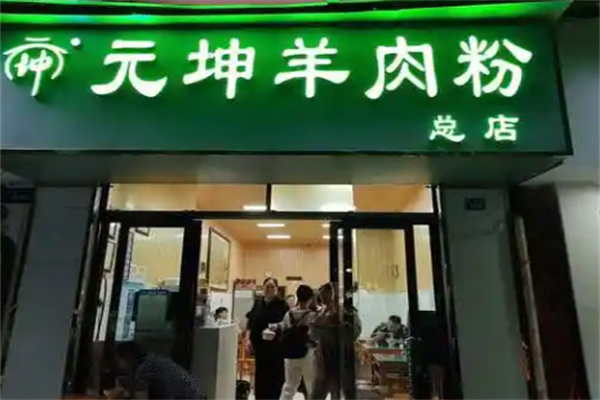 元坤羊肉粉 元坤羊肉粉