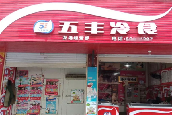 五丰冰淇淋加盟