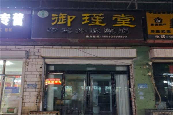 御槿堂 御槿堂