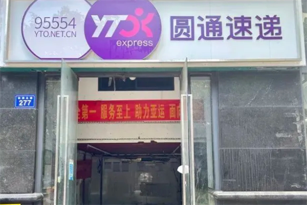 圆通驿站