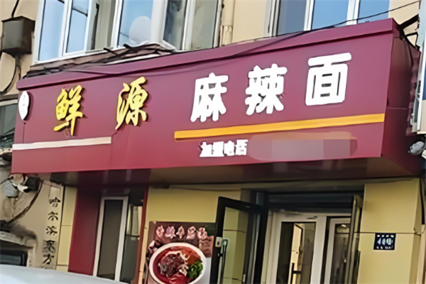 鲜源麻辣面加盟