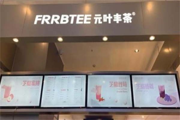元叶丰茶饮品