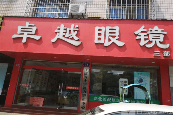 卓越眼镜 卓越眼镜