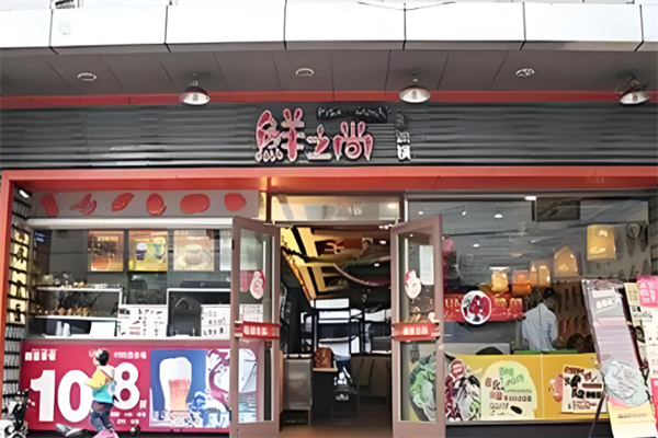 鲜之尚涮涮锅