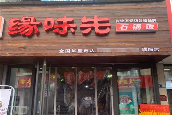 缘味先石锅