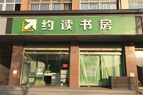 约读书房 约读书房