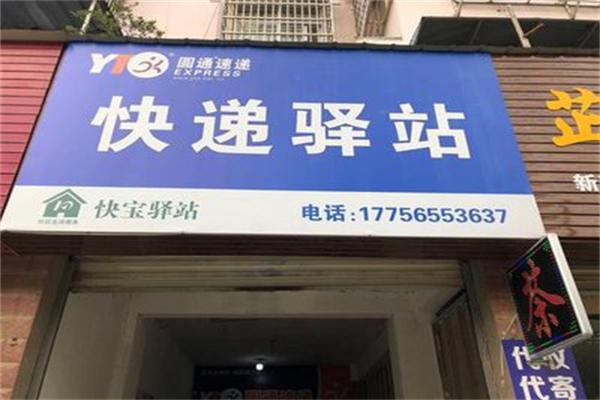 圆通驿站