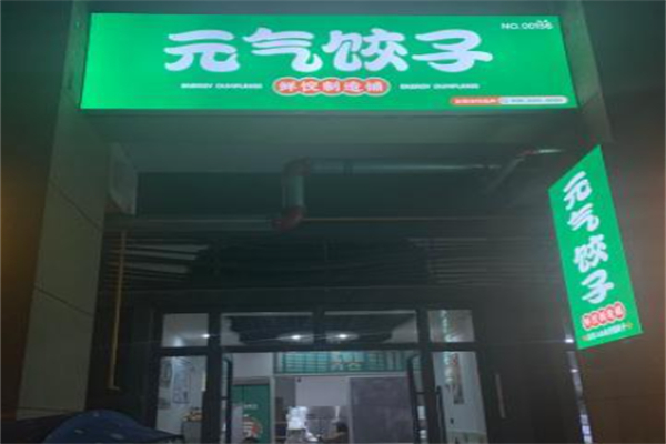 元气饺子