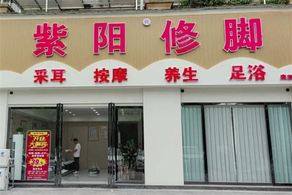 紫阳足疗按摩