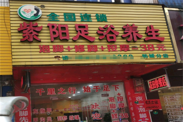 紫阳足疗按摩
