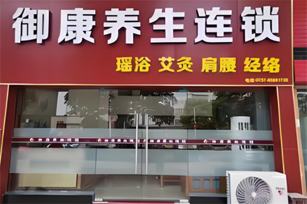 御康养生馆