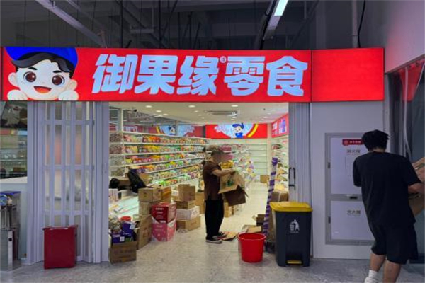 御果缘零食店