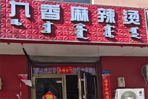 九香麻辣烫