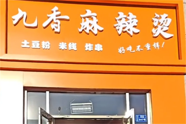 九香麻辣烫