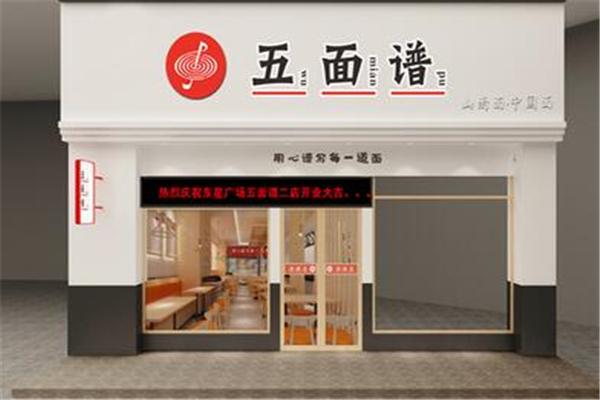 五面谱面馆