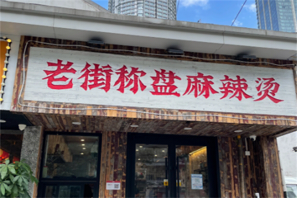 老街盘盘称麻辣烫