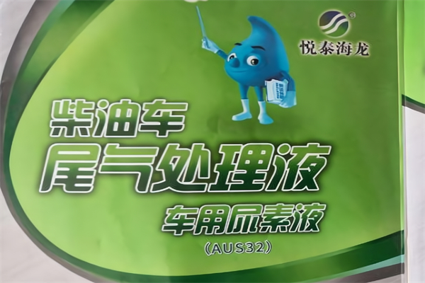 悦泰海龙车用尿素