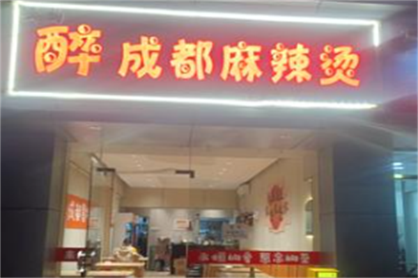 醉成都麻辣烫