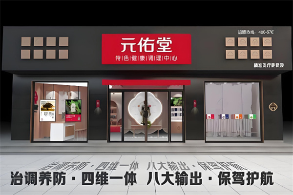 元佑堂特色健康调理中心