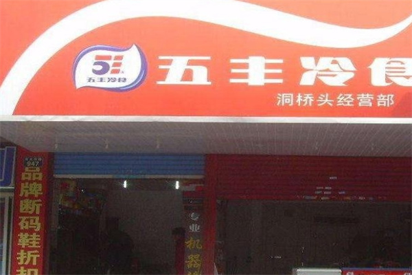 五丰冰淇淋加盟