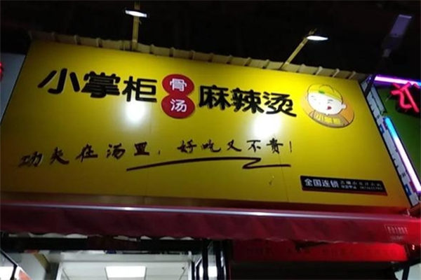 小掌柜麻辣烫