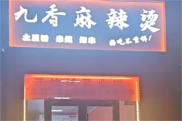 九香麻辣烫