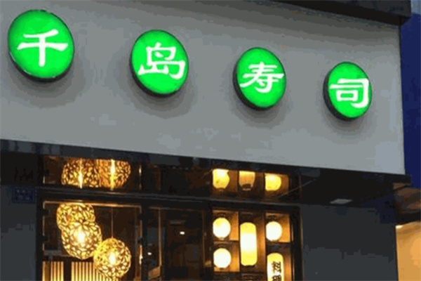 千岛寿司