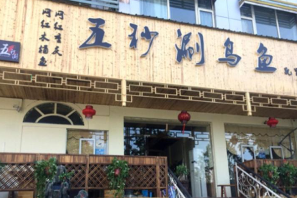五秒涮乌鱼