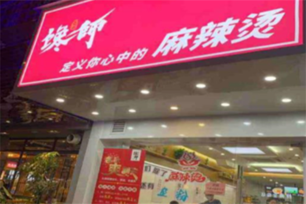 馋师麻辣烫 馋师麻辣烫
